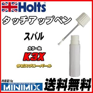 タッチアップペン スバル K3X ラピスブルーパール Holts MINIMIX