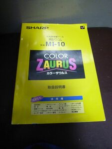 液晶ペンコム 「ZAURUS」 SHARP　取扱説明書のみ