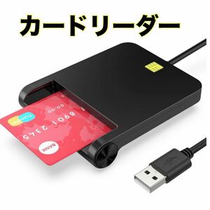 カードリーダー　ICカードリーダー　USB 簡単設置　確定申告　接触型　ブラック