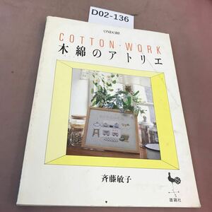 D02-136 ONDORI 木綿のアトリエ 雄鶏社 汚れ有り