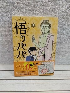 即決！送料無料！ 『 悟りパパ 1 』■ 澤江ポンプ / 仏教 