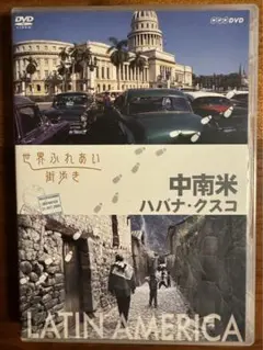 【DVD】世界ふれあい街歩き　中南米　ハバナ・クスコ