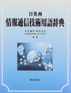 【中古】 日英西 情報通信技術用語辞典