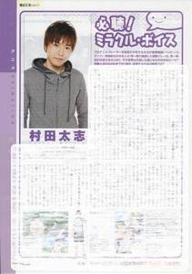 月刊テレビナビ TVnavi 2014.7号 切り抜き 声優 村田太志