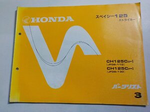 h2403◆HONDA ホンダ パーツカタログ スペイシー125ストライカー CH125CD-Ⅰ CH125CF-Ⅰ (JF02-/110/130) 初版 昭和58年2月(ク）