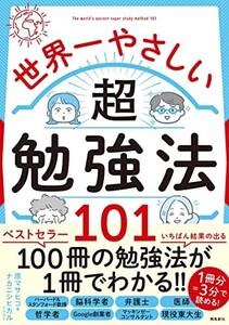 世界一やさしい超勉強法101/原マサヒコ■24098-40096-YY59