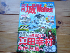 ☆ミ関西　城Walker　真田幸村ゆかりの地へ　竹田城　など