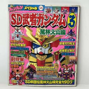 ■SD武者ガンダム３ 風林火山編 ボンボンスペシャル56■648