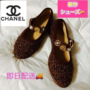 シャネル　本物　【人気商品☆足元ツイードで華やかに】　CHANEL メリージェーン 茶 パンプス 靴 フラット シューズ