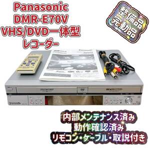 T06255500 【整備品】 Panasonic パナソニック DIGA VHS/DVD一体型 ビデオレコーダー DMR-E70V リモコン付 ケーブル付 取扱説明書付