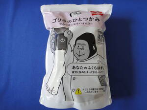 ドウシシャ ゴリラのひとつかみ グレー GY GRF-2401　開封15分のみ試用の一品！！2025/1/1購入