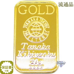 純金 インゴット 24金 田中貴金属 20g 流通品 K24 ゴールド バー 保証書付 送料無料.
