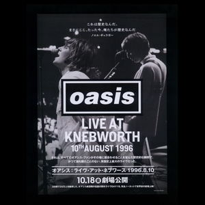 ♪2024年 チラシ２枚「oasis： LIVE AT KNEBWORTH 10TH AUGUST 1996」30周年記念(オアシス ライヴ・アット・ネブワース 1996.8.10) ♪