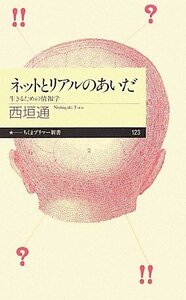 【中古】 ネットとリアルのあいだ 生きるための情報学 (ちくまプリマー新書)