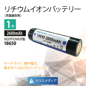 リチウムイオン電池 18650 KEEPPOWER 2600mAh リチウムイオンバッテリー 1本 正規代理店品 日本製セル PCB回路搭載 LedLenserなど