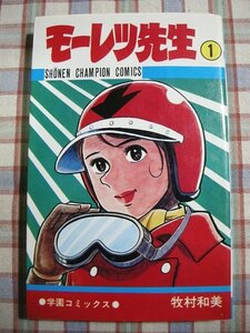 ■『モーレツ先生１巻／牧村和美』少年チャンピオンコミックス
