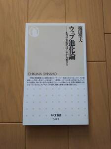 ウェブ進化論　本当の大変化はこれから始まる　中古品