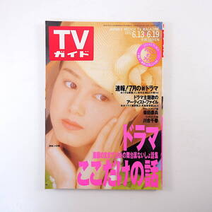 TVガイド 1992年6月19日号／川合千春 西島秀俊 インタビュー◎柴田恭兵・谷啓 ドラマのここだけの話 グッド・バイ