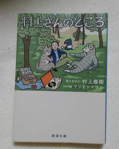 村上さんのところ （新潮文庫　む－５－３８） 村上春樹／著