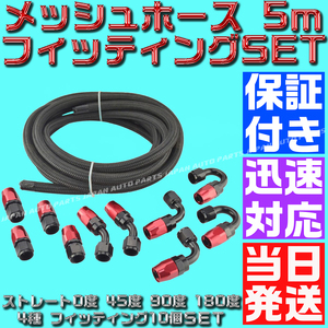 【当日520円】【AN6】【当日発送】【黒&赤】5ｍ オイルクーラー ナイロン メッシュホース ホースエンド フィッティング アダプター セット