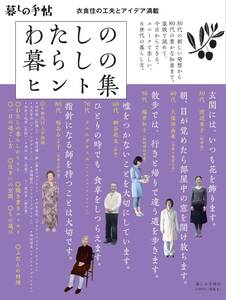 【雑誌】[暮らしの手帖]衣食住の工夫とアイデア満載「わたしの暮らしのヒント集」