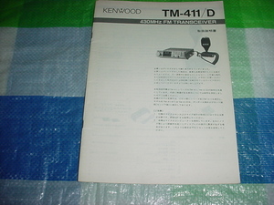KENWOOD　TM-411/Dの取扱説明書