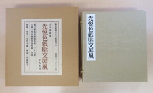 完品 本阿弥光悦『古今和歌集 光悦色紙貼交屏風』限定680部 昭和49年平凡社刊 伊藤敏子解説 琳派