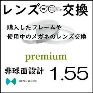 * 特別価格 * 1.55 非球面 * 眼鏡 * めがね * メガネレンズ交換 * arrows 12932 * 送料無料 *