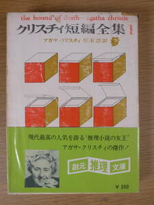 創元推理文庫 381 クリスチィ短編全集1 アガサ・クリスチィ 厚木淳 東京創元社 1975年 35版 アガサ・クリスティー