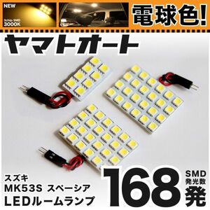 ◆スペーシアギア MK53S スズキ 電球色168発 LED ルームランプ 3点セット 暖色 3000K カスタムパーツ ライト SPACIA GEAR 室内灯 内装品