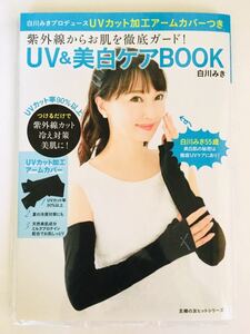 新品*白川みきプロデュース 紫外線からお肌を徹底ガード! UV&美白ケアBOOK*日焼け止め 美白スキンケア ヘアケア マッサージ*即決