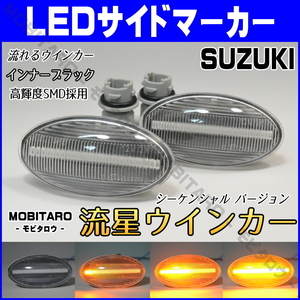 MH21 流星クリアレンズ LED 流れるウインカー マツダ スクラムバン スクラムワゴン DG64V/DG64W シーケンシャル サイドマーカー 純正交換