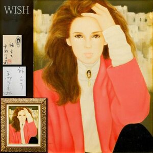 【真作】【WISH】東郷たまみ「旅立ち」油彩 6号 共シール ◆美人 　　〇二科会評議員 総理大臣賞 東郷青児の長女 #23122339