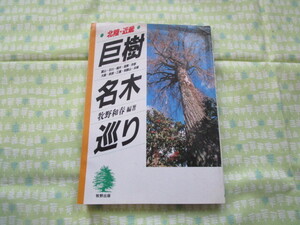 D９　『巨樹・名木巡り　北陸・近畿』　牧野和春／著　牧野出版発行　１部のページ書き込み有り　　　