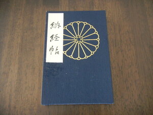 京都　三千院　御朱印帳　納経帖　※いただいたご朱印４０寺社以上