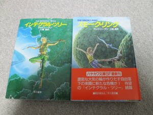 『インテグラル・ツリー』『スモーク・リング』　２冊セット ラリイ・ニーヴン　ハヤカワ文庫SF　