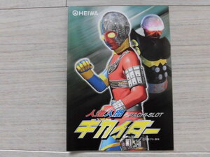 パチスロ小冊子　平和　人造人間キカイダー