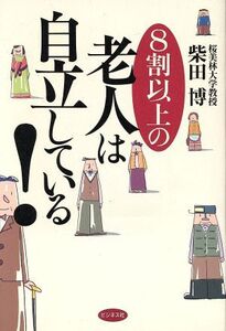 8割以上の老人は自立している！/柴田博(著者)