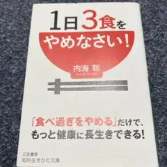 1日3食をやめなさい!