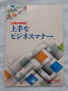 2014年/上手なビジネスマナー/送料無料/テキスト/日本監督士協会/仕事/社会人/ビジネスマン/接客/接待/敬語/新人教育/来客/会社/秘書/応対