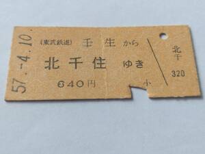 硬券 乗車券 東武鉄道 壬生 から 北千住 昭和57年4月10日 東武線 鉄道 切符 昭和レトロ 古い切符 JR