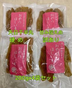 数量限定　干し芋　茨城県産　訳あり　半丸干し　B級品　甘み控えめ　硬め 200gx4袋セット