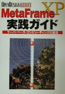 MetaFrameXP実践ガイド サーバ・ベース・コンピューティングの実現 OPEN DESIGN BOOKS/オープンデザイン編集部(編者)