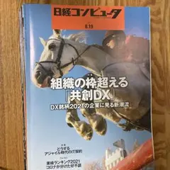 日経コンピュータ 10冊まとめて　2021年2月～8月