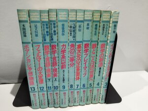 【まとめ/11冊セット】数セミ・ブックス　3~13巻　日本評論社　数学の創造/高次元の正多面体/数学プレイマップ/力学系以前【ac05c】