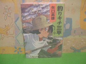 ☆☆☆釣りキチ三平　矢口高雄作者自選集　硫酸紙カバー付き☆☆全10巻の内第10巻（最終巻）　初版　矢口高雄　講談社コミックス　講談社