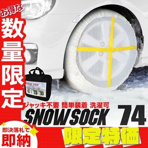 【限定セール】新品 布製 スノーソック 74サイズ 205/65R16 205/70R15 他 非金属 タイヤ チェーン 滑り止め カバー タイヤ2本分