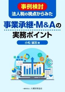 事例検討 法人税の視点からみた事業承継・M&Aの実務ポイント/小松誠志(著者)