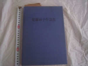 【中古本】 【図録】見藤妙子作品集 菜根出版　サイン有　昭和58年1月　初版　定価4500円　第1印刷所