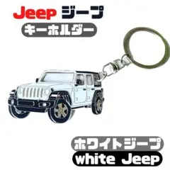 Jeep ジープ ラングラー キーホルダー白wranglerアクセサリーメンズ"